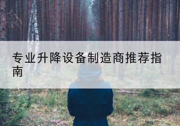 河源电动剪叉升降平台厂家-专业升降设备制造商推荐指南